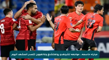 مباراة حاسمة.. مواجهة تشينغدو رونغتشنغ وغانغوون تتصدر المشهد اليوم